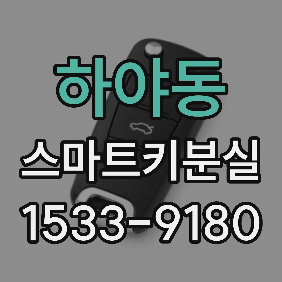 하야동 스마트키분실