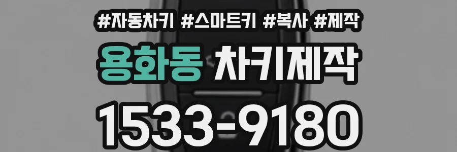 용화동 차키제작