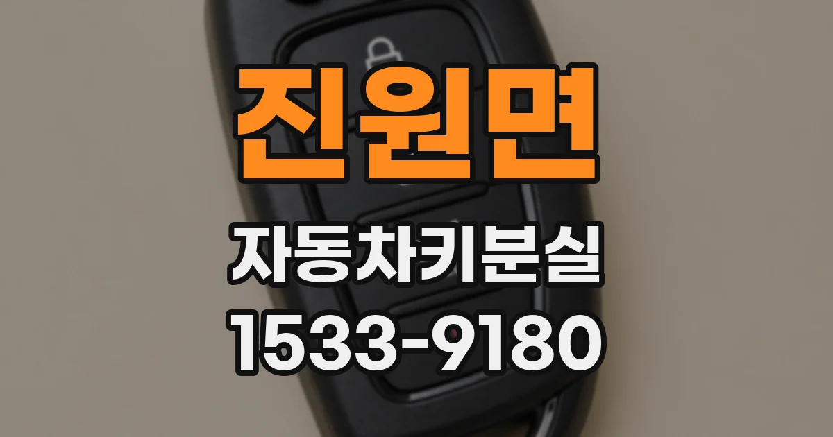 진원면 자동차키분실