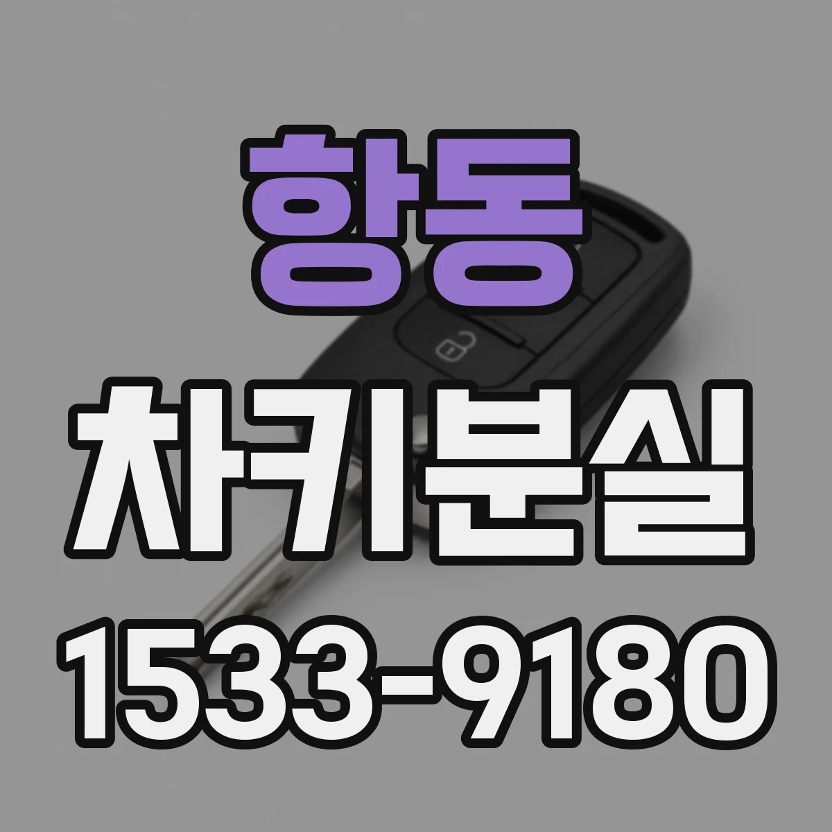 항동 차키분실