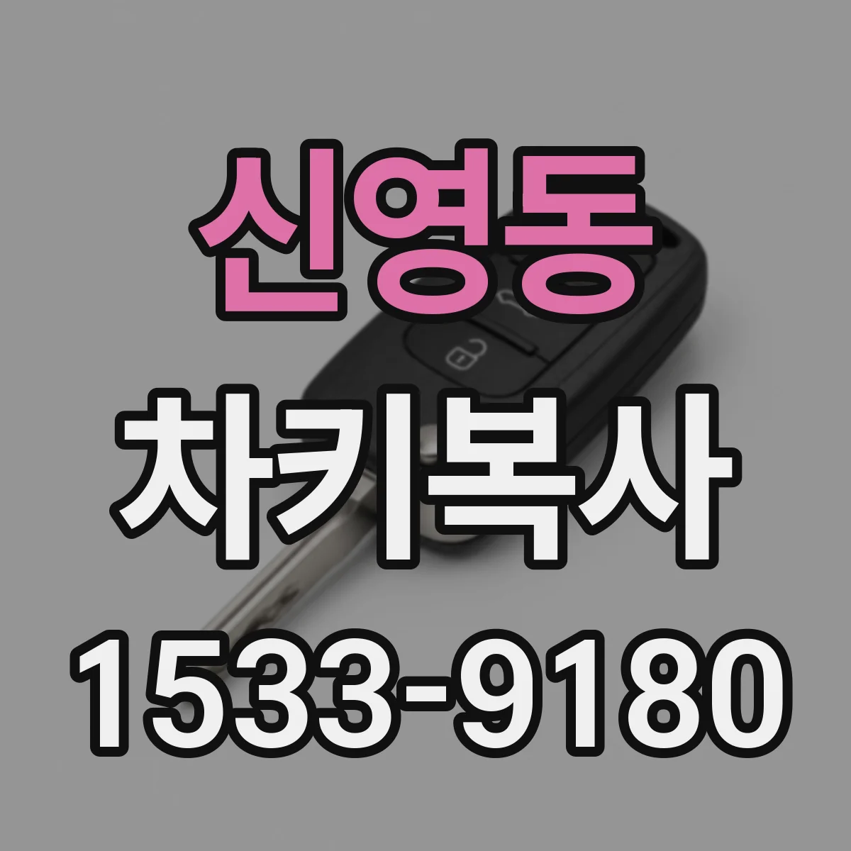 신영동 차키복사