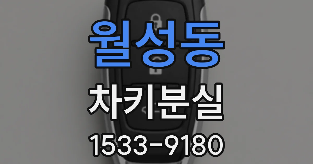 월성동 차키분실
