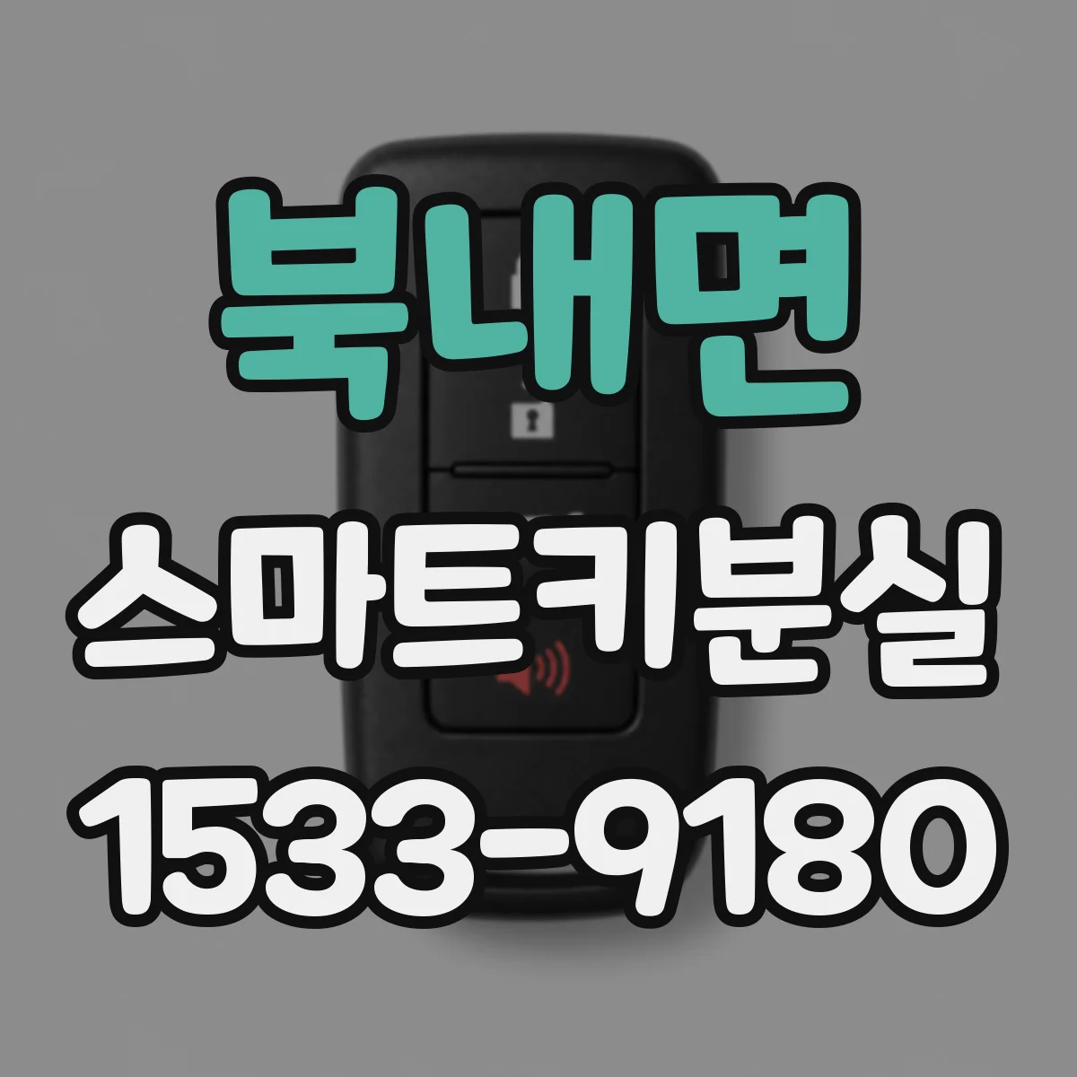 북내면 스마트키분실