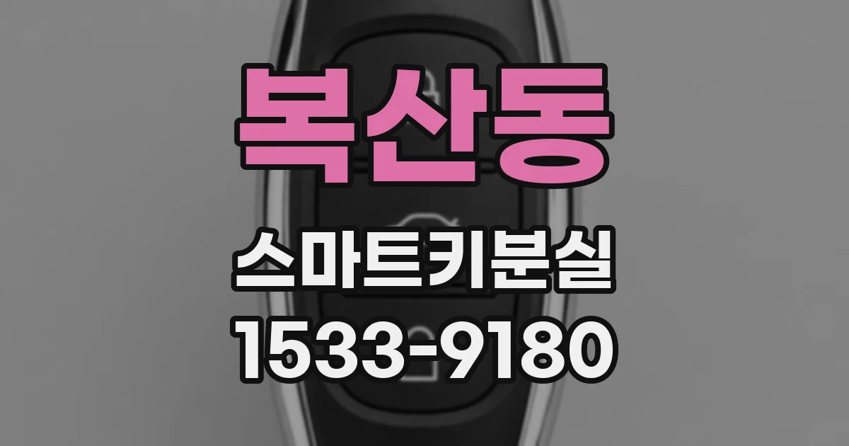 복산동 스마트키분실