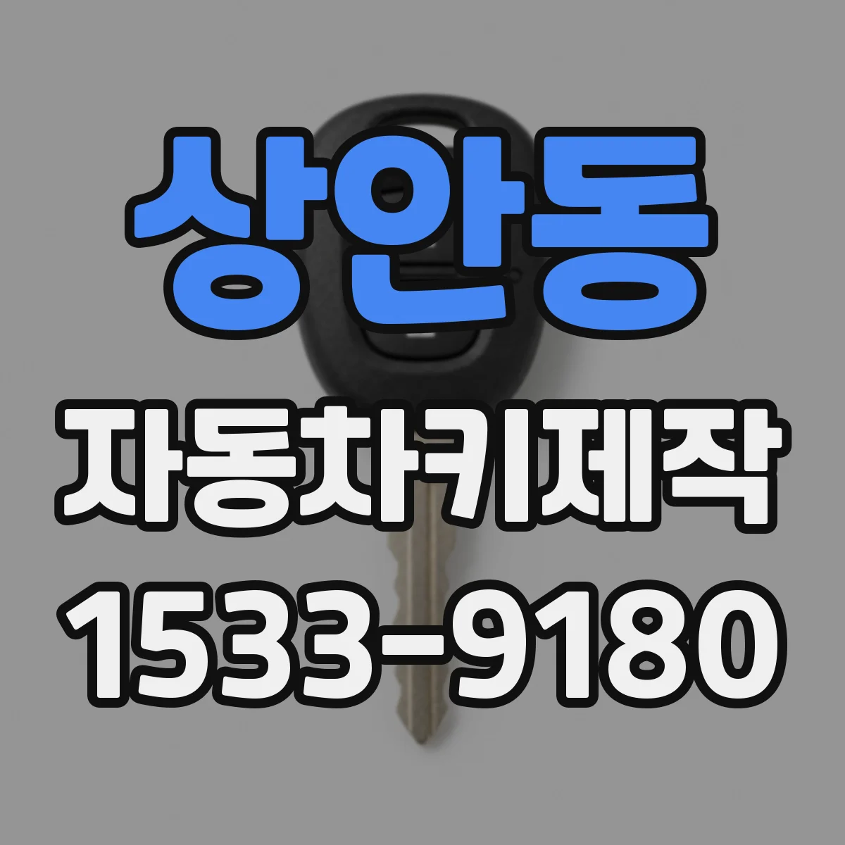 상안동 자동차키제작