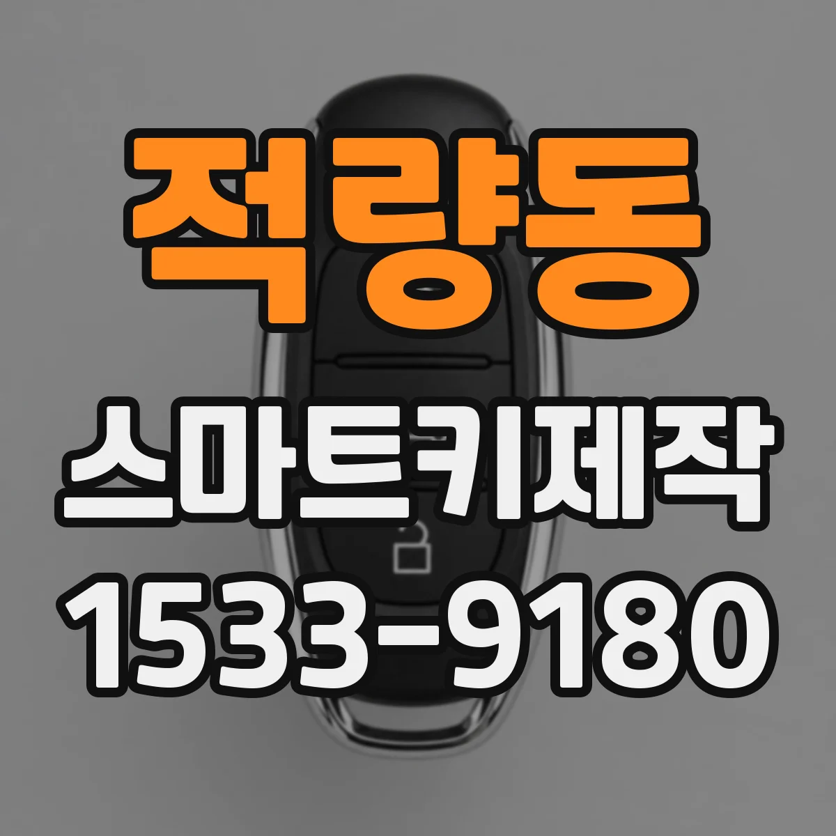 적량동 스마트키제작