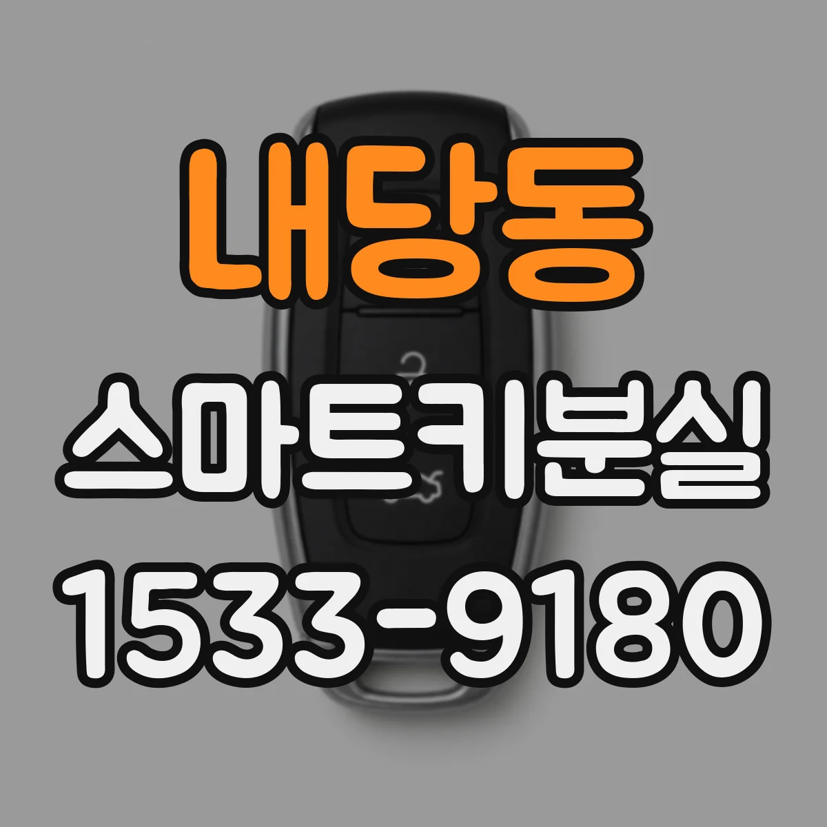 내당동 스마트키분실