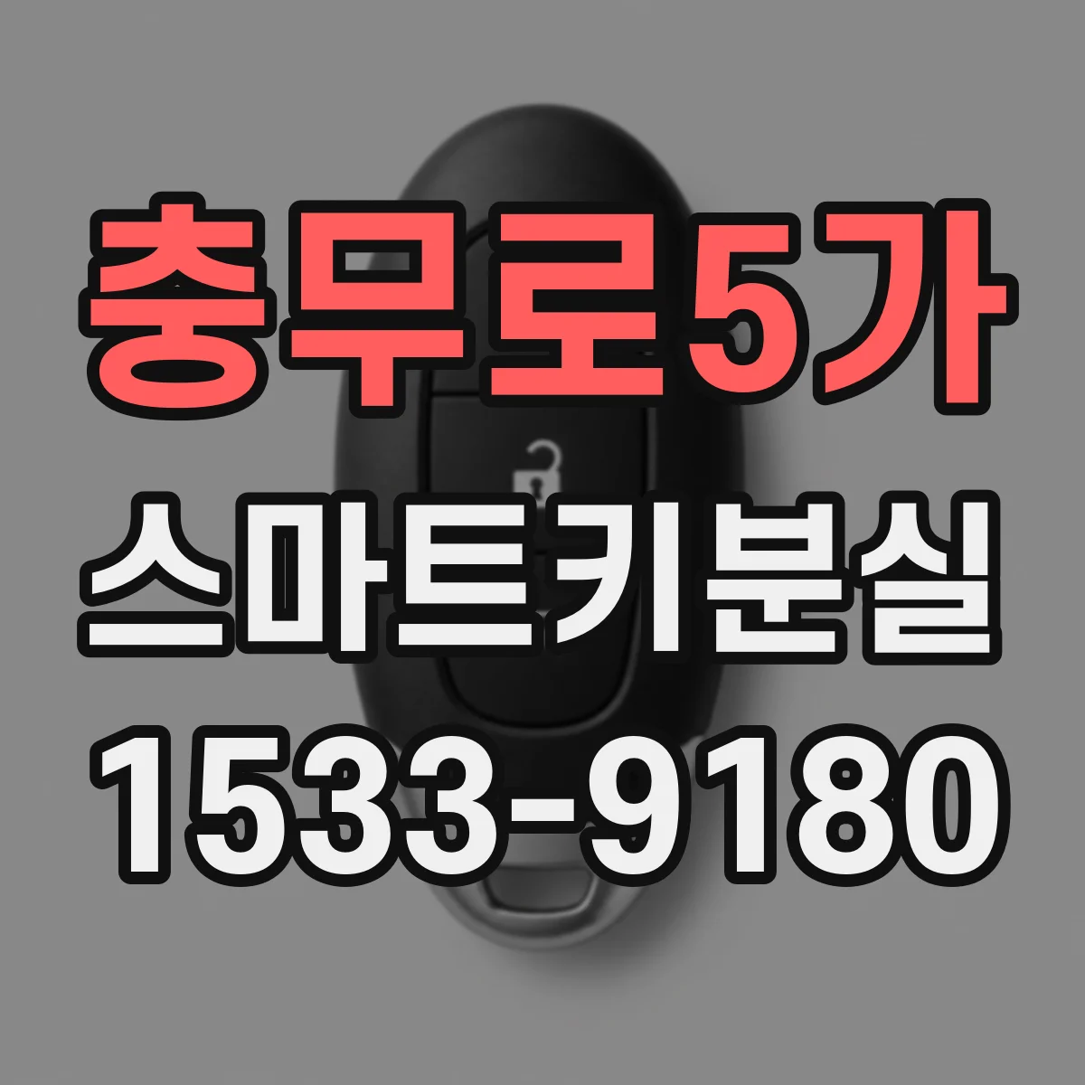 충무로5가 스마트키분실