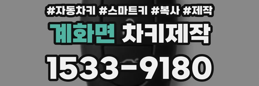 계화면 차키제작