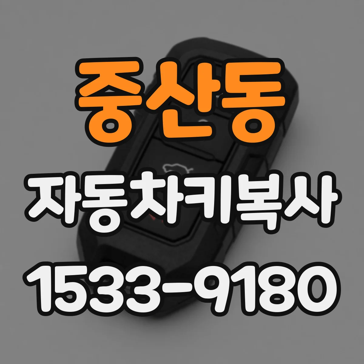 중산동 자동차키복사