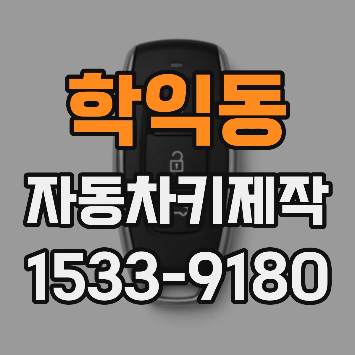 학익동 자동차키제작