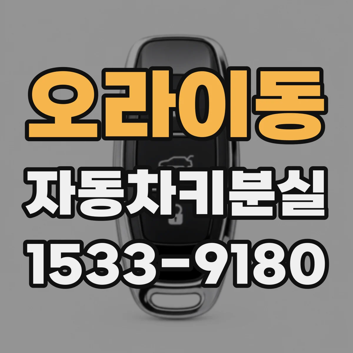 오라이동 자동차키분실