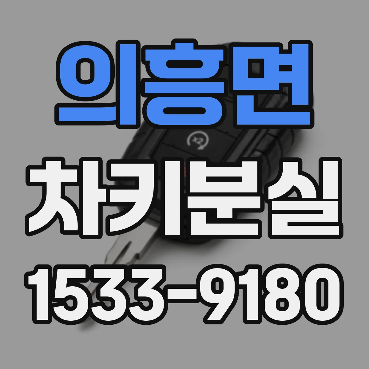 의흥면 차키분실