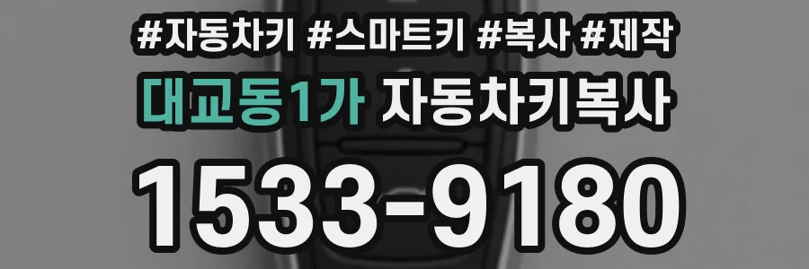 대교동1가 자동차키복사