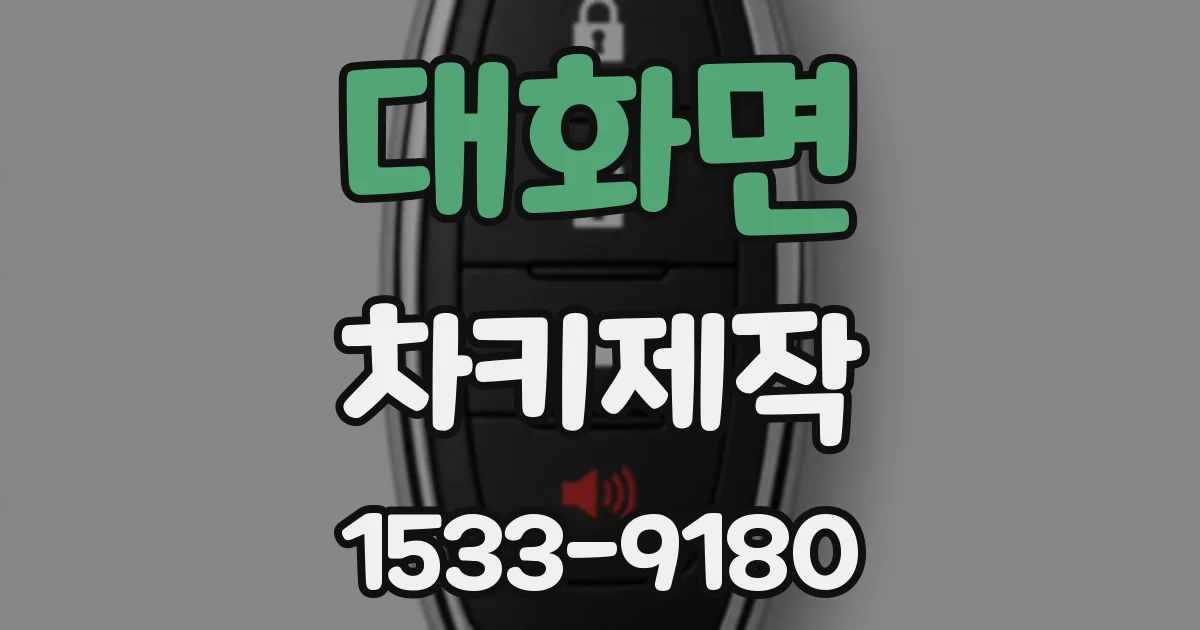 대화면 차키제작