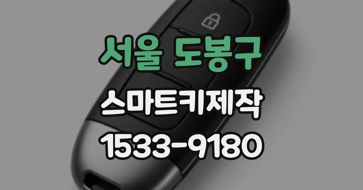 서울 도봉구 스마트키제작