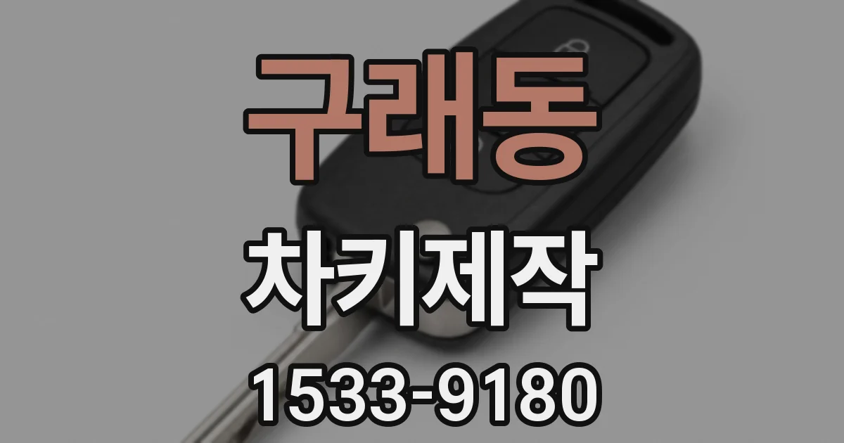 구래동 차키제작