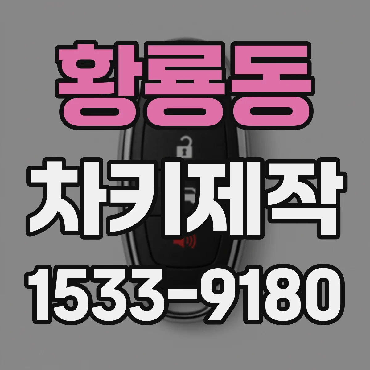 황룡동 차키제작