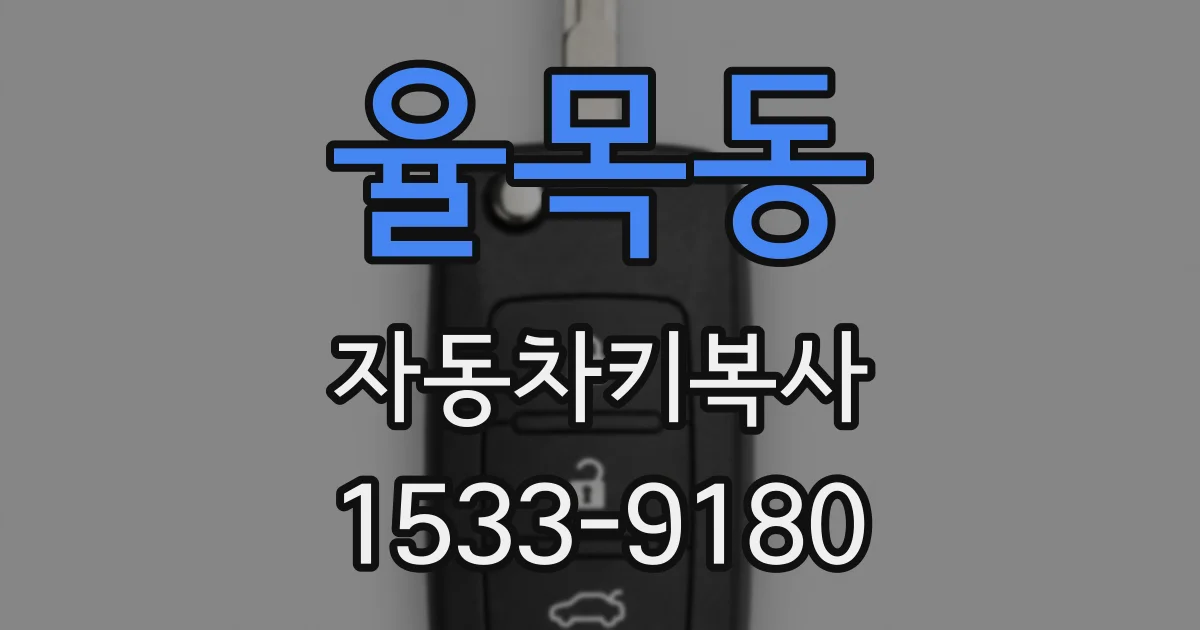 율목동 자동차키복사