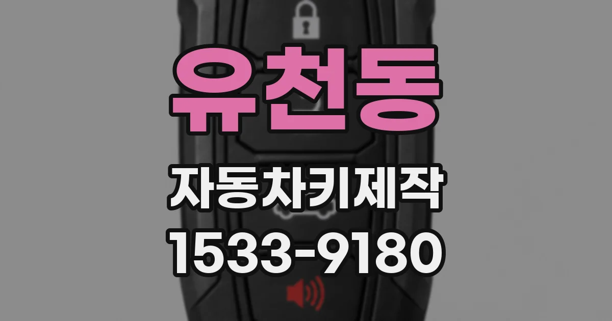 유천동 자동차키제작