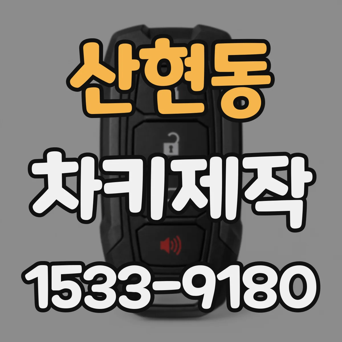 산현동 차키제작