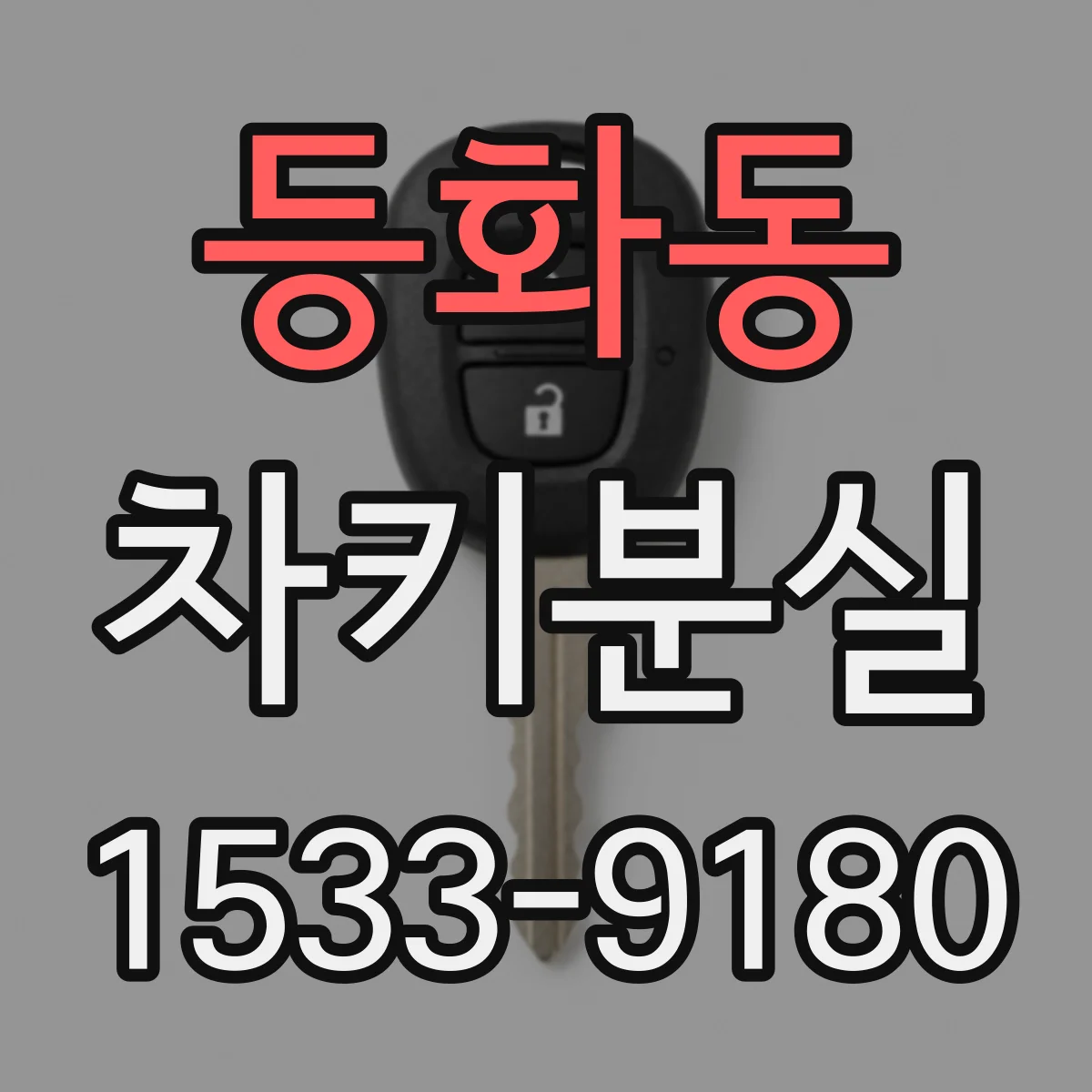 등화동 차키분실
