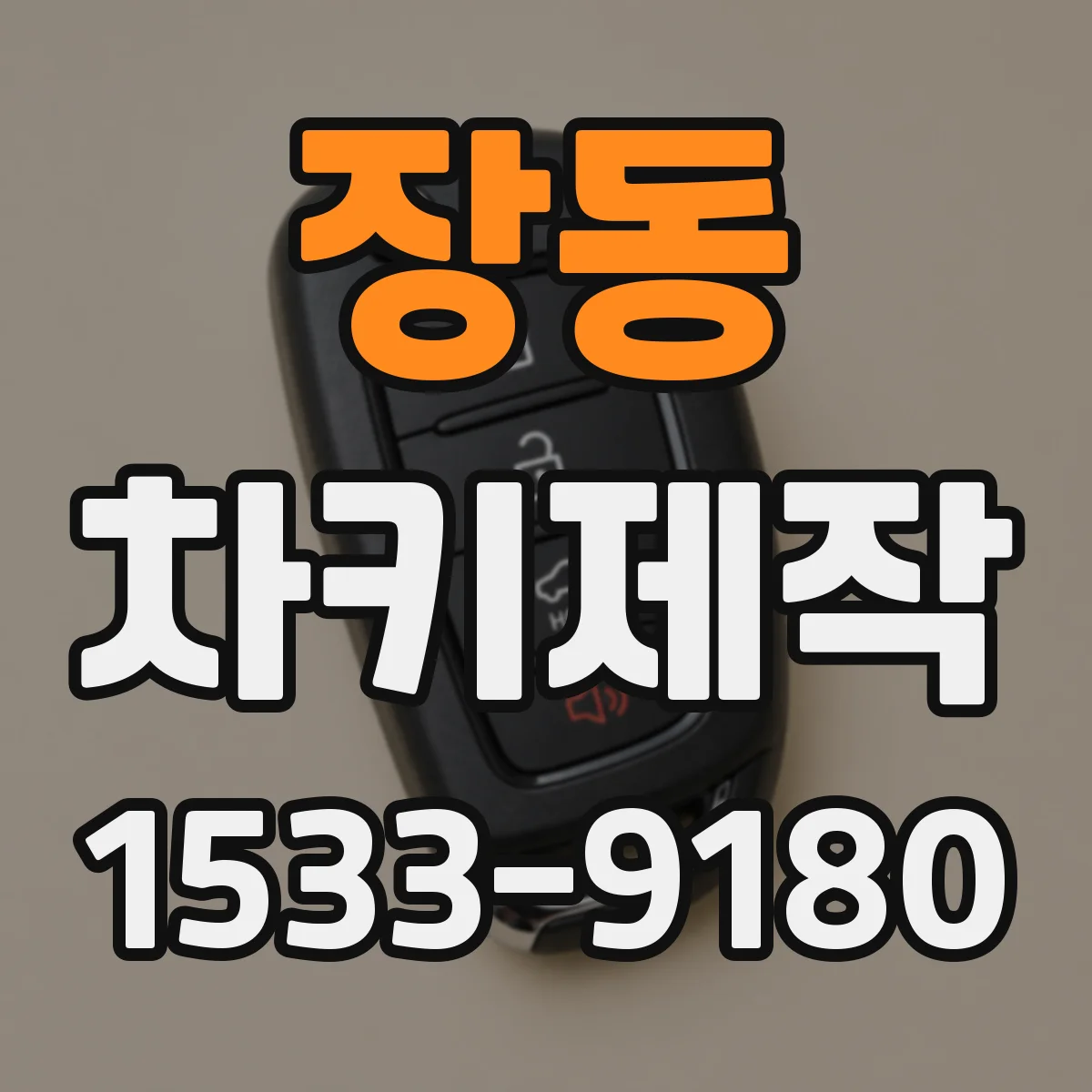 장동 차키제작