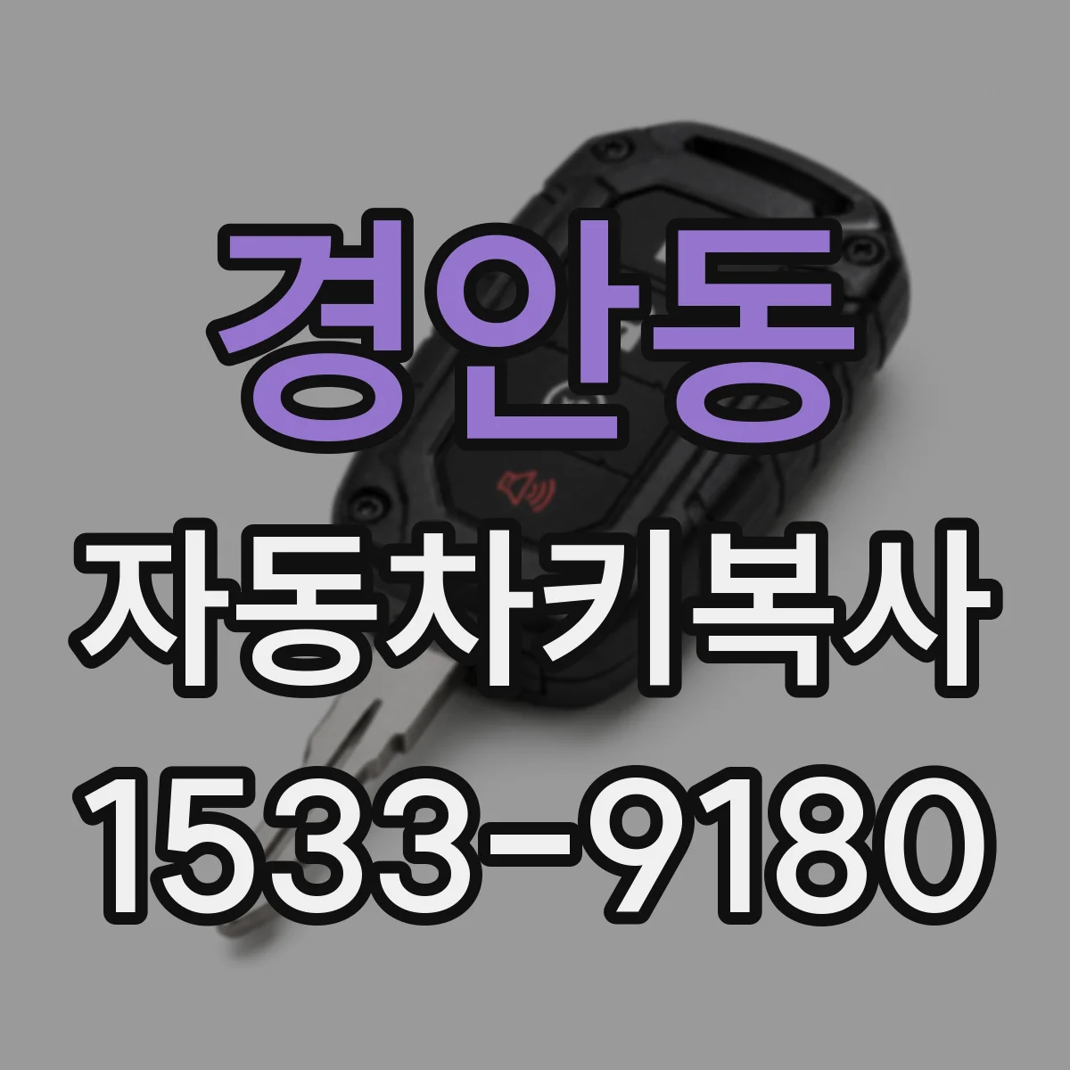 경안동 자동차키복사