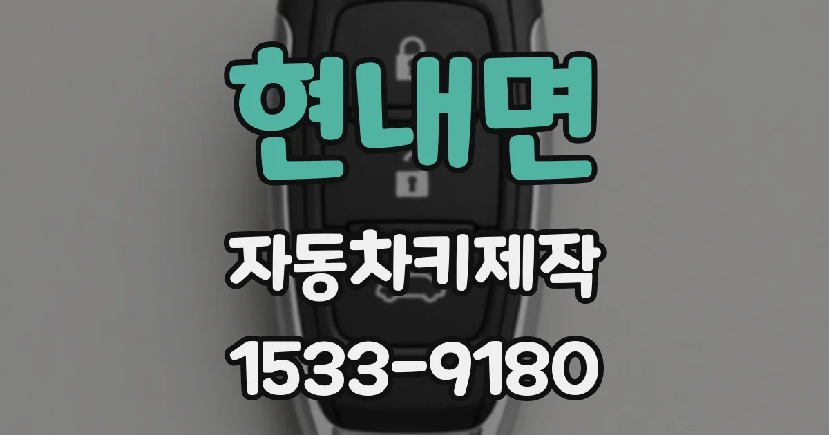 현내면 자동차키제작