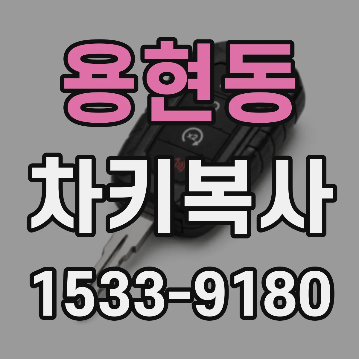 용현동 차키복사