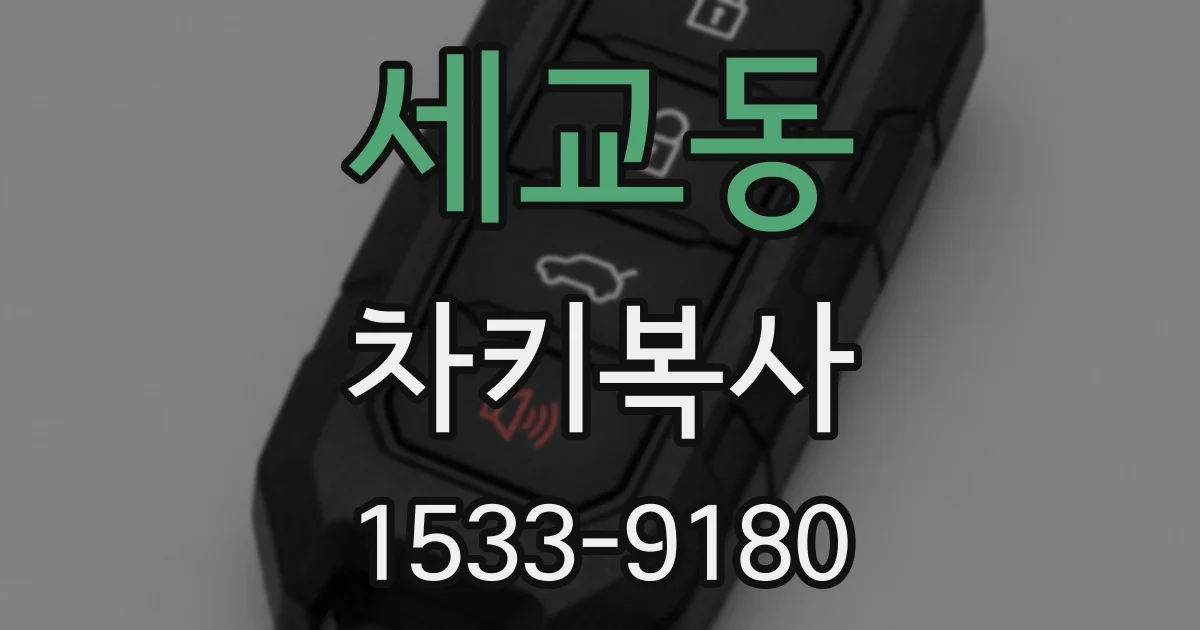 세교동 차키복사