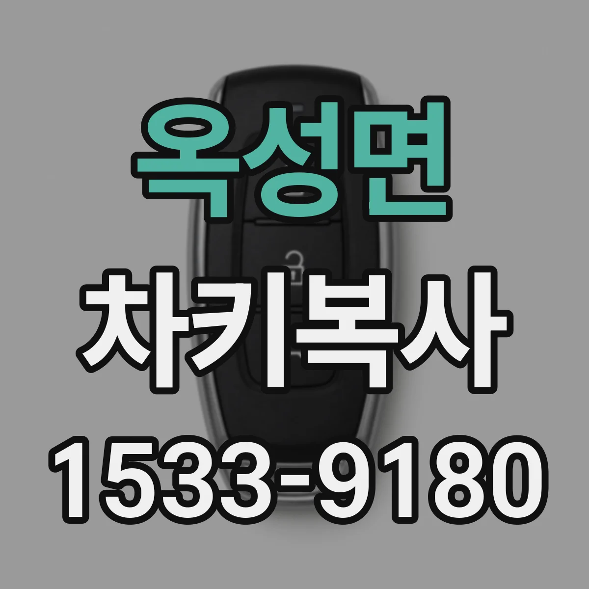 옥성면 차키복사