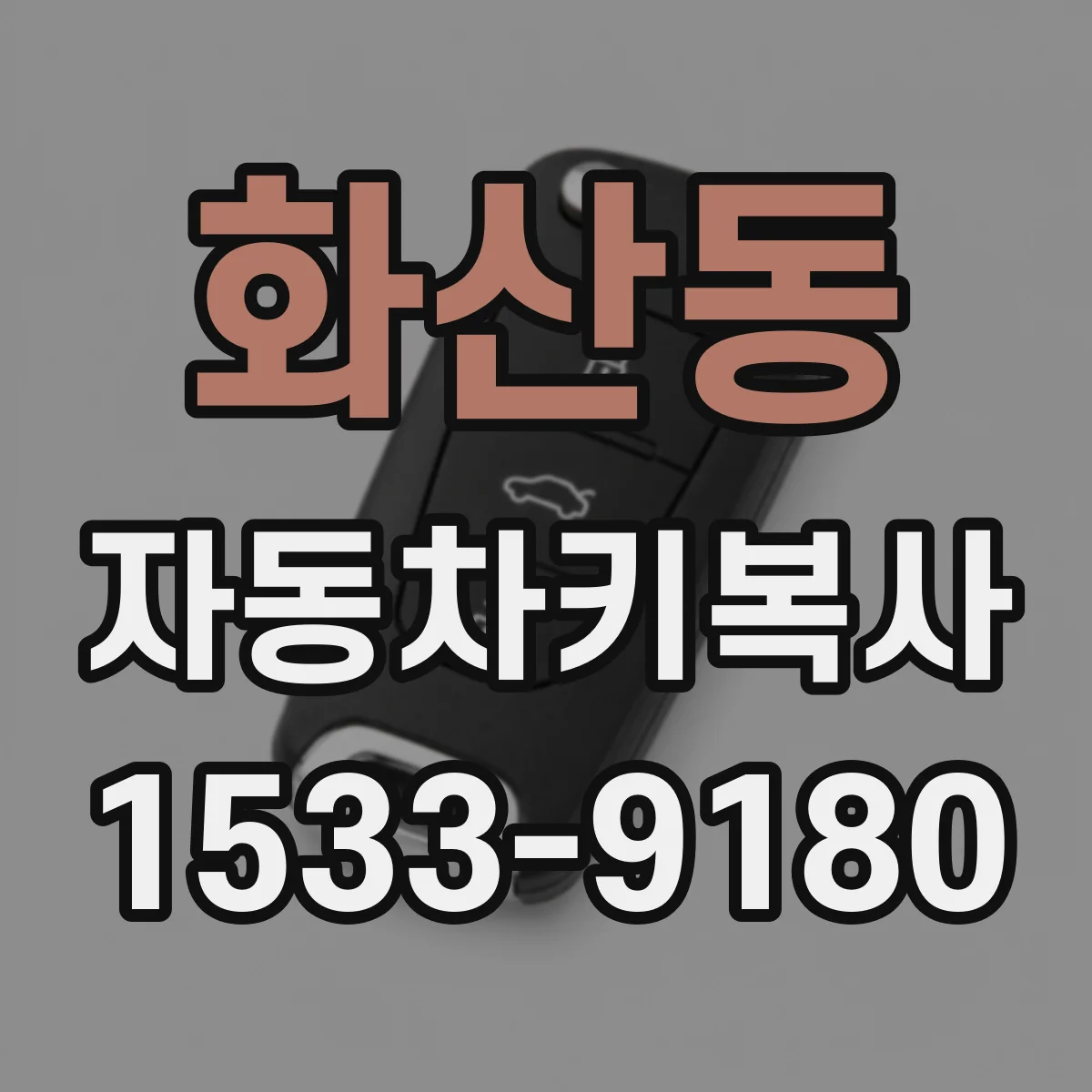화산동 자동차키복사