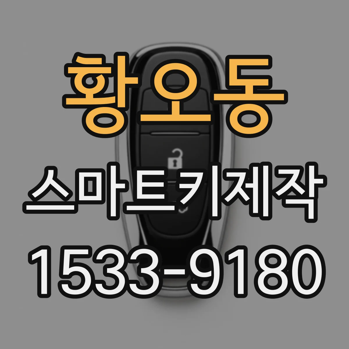 황오동 스마트키제작