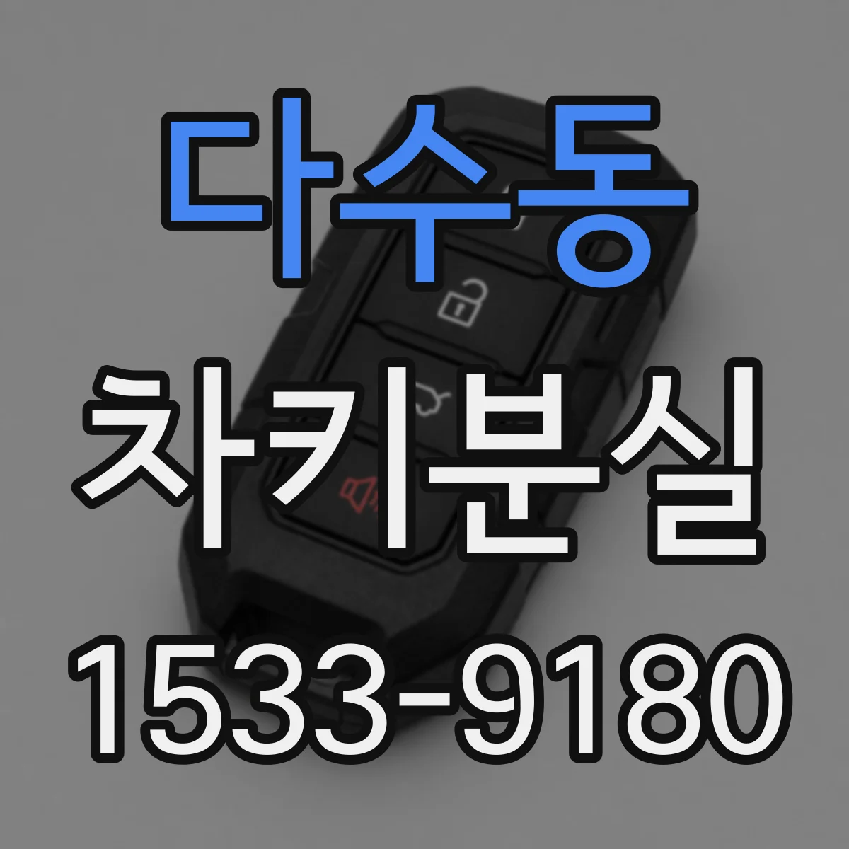 다수동 차키분실