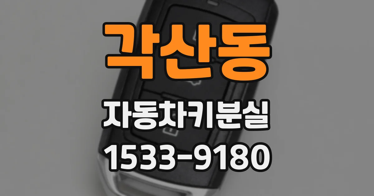 각산동 자동차키분실