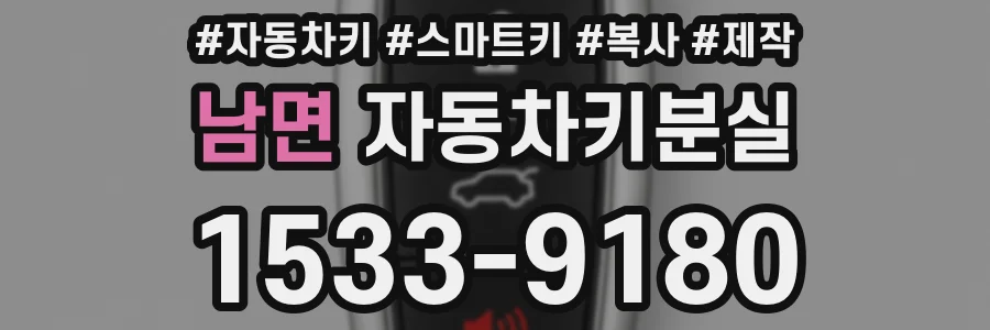 남면 자동차키분실