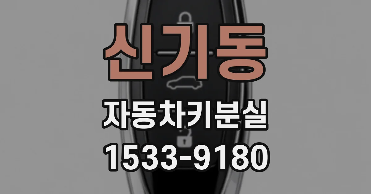신기동 자동차키분실