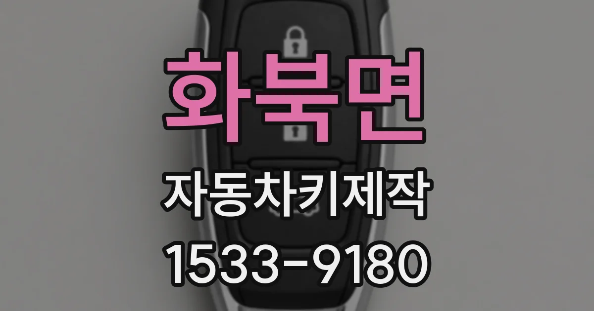 화북면 자동차키제작
