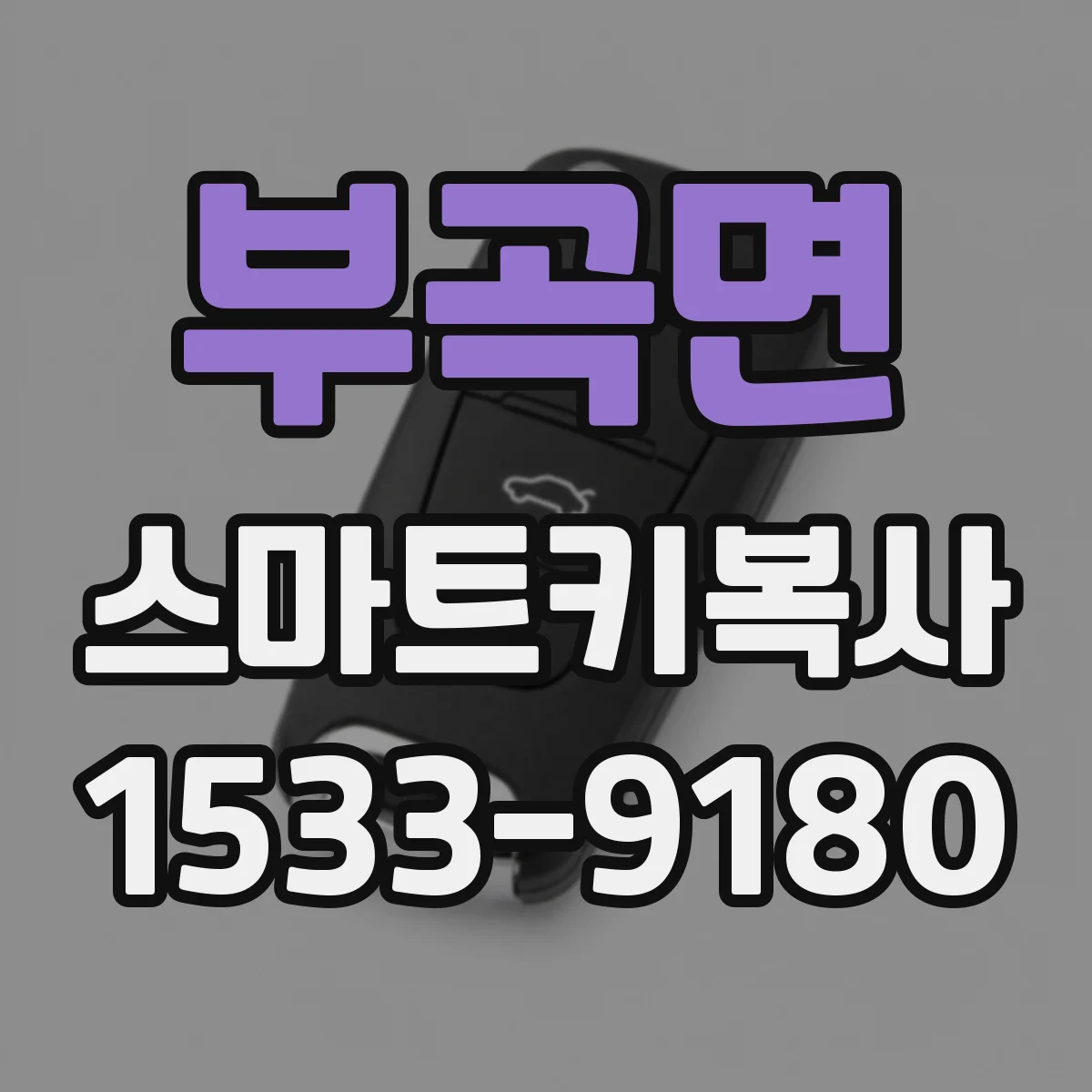 부곡면 스마트키복사