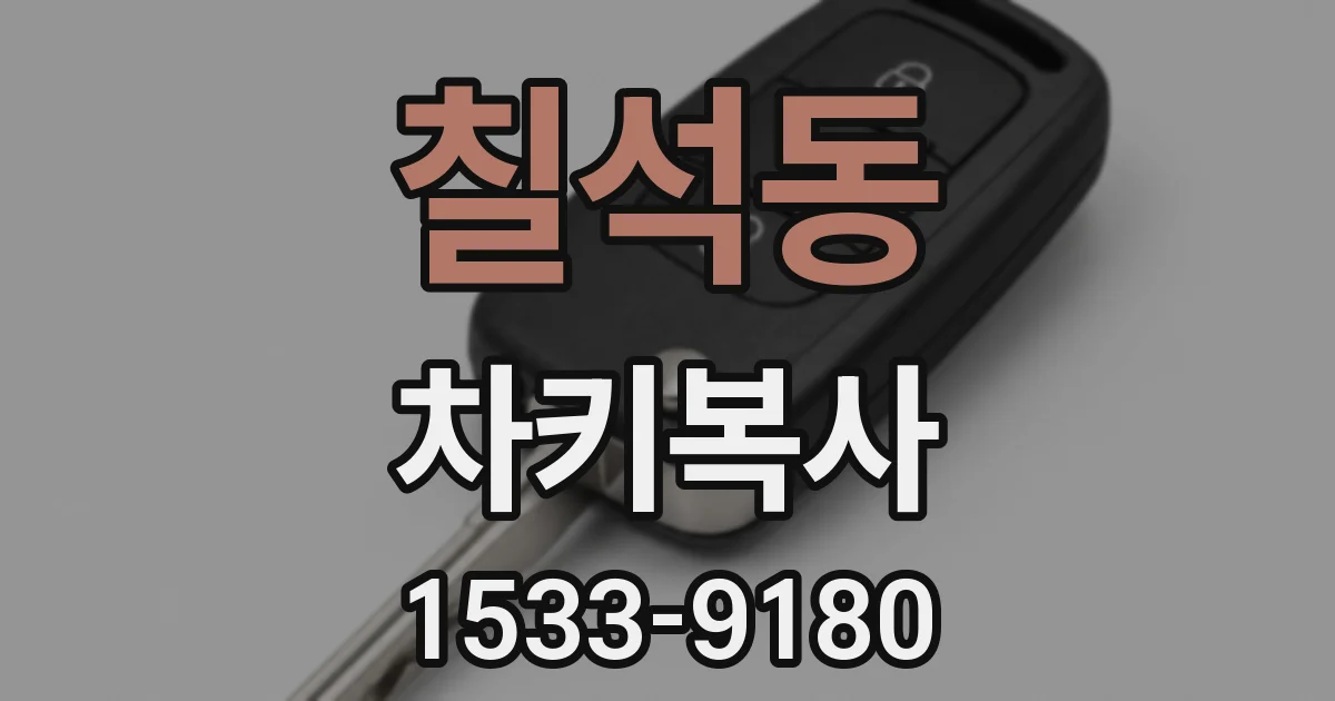칠석동 차키복사