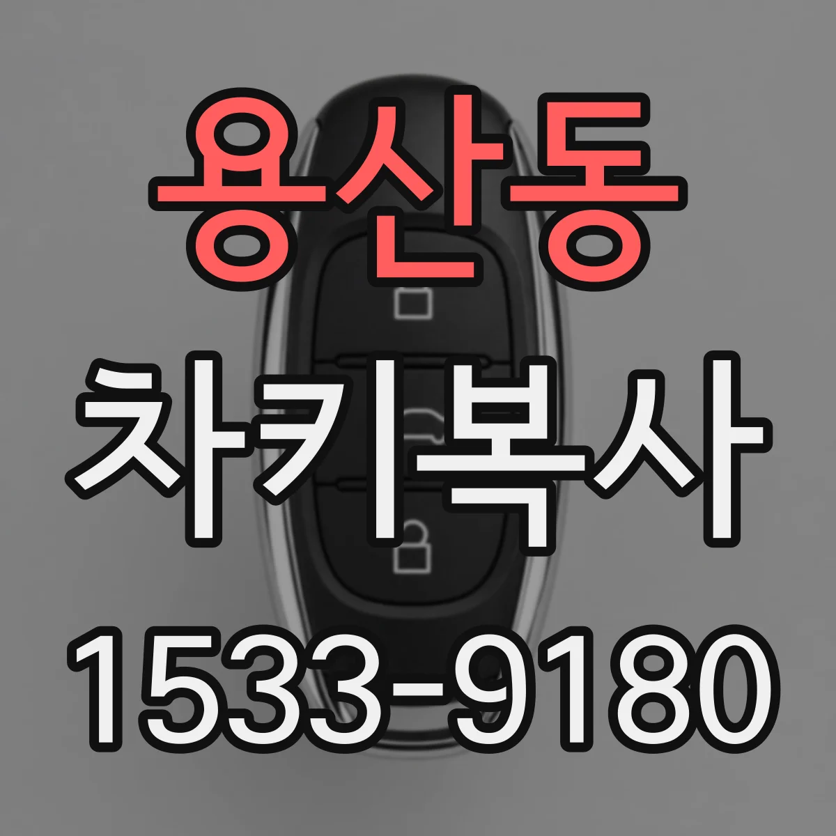 용산동 차키복사