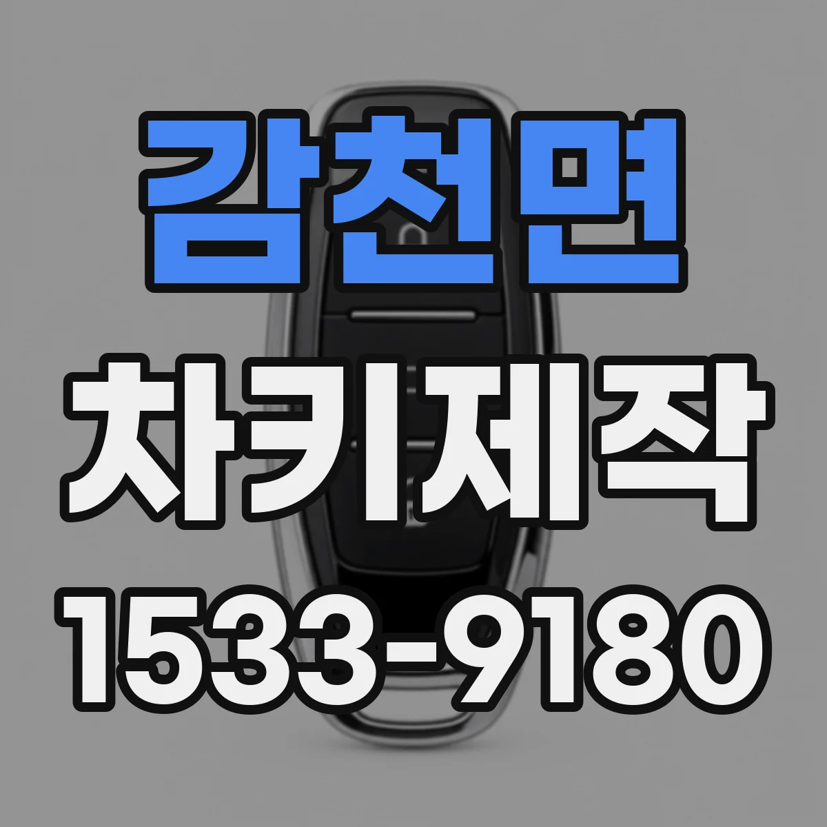감천면 차키제작