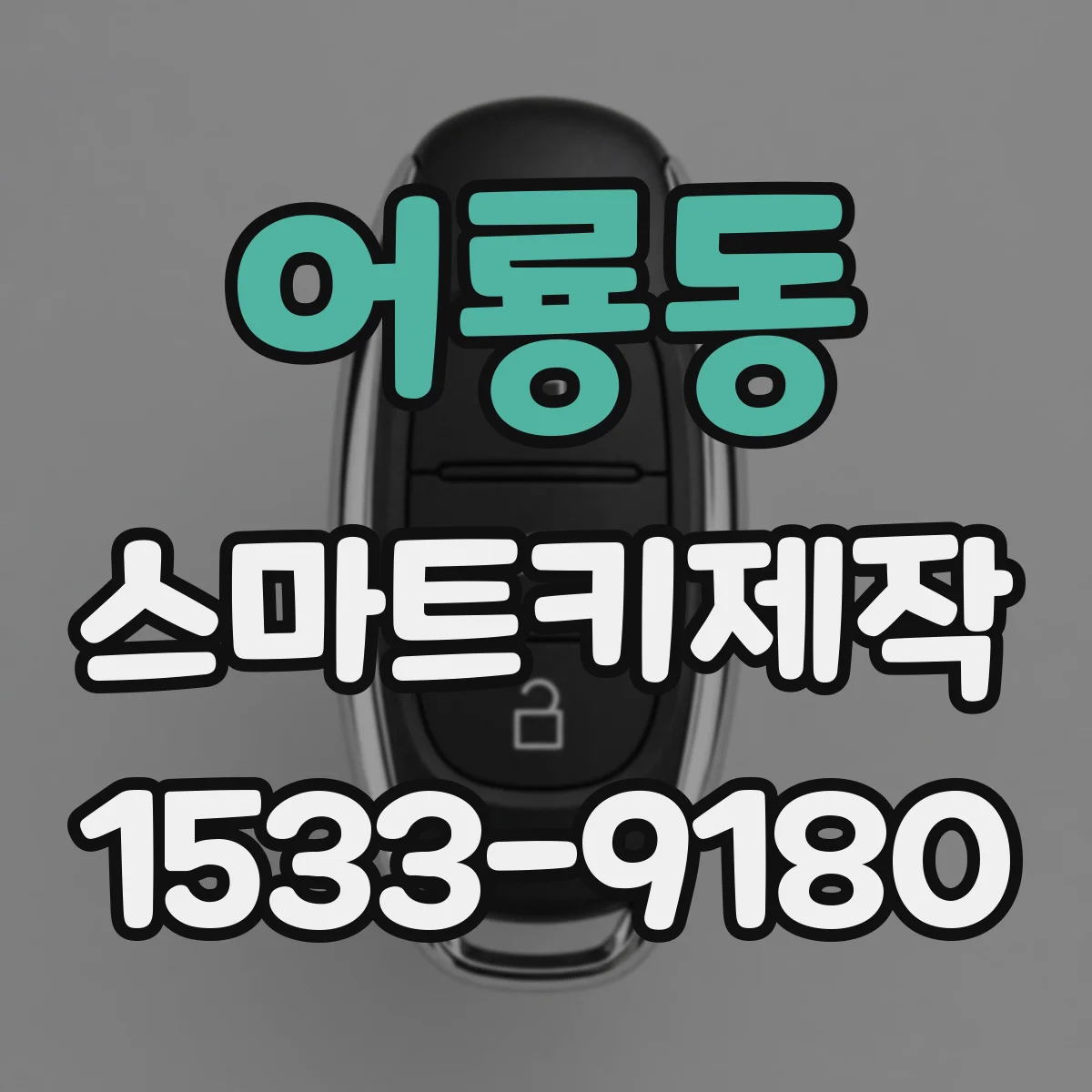 어룡동 스마트키제작