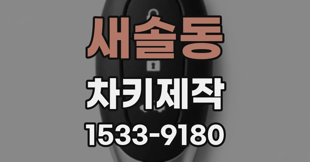 새솔동 차키제작