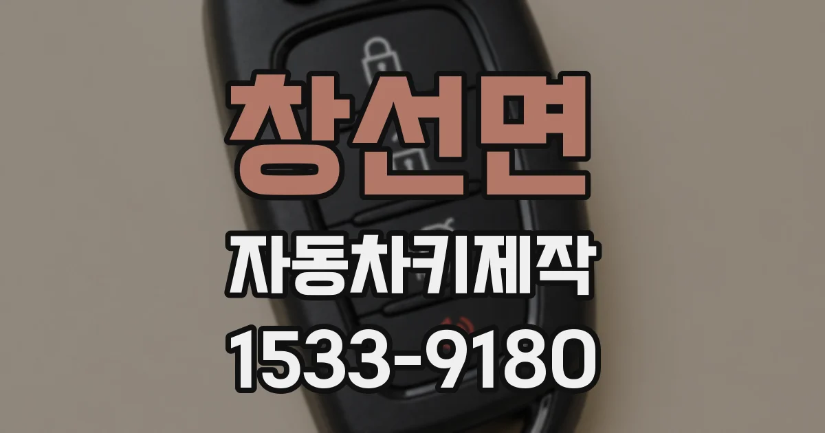 창선면 자동차키제작