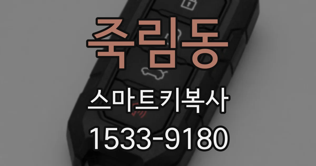죽림동 스마트키복사