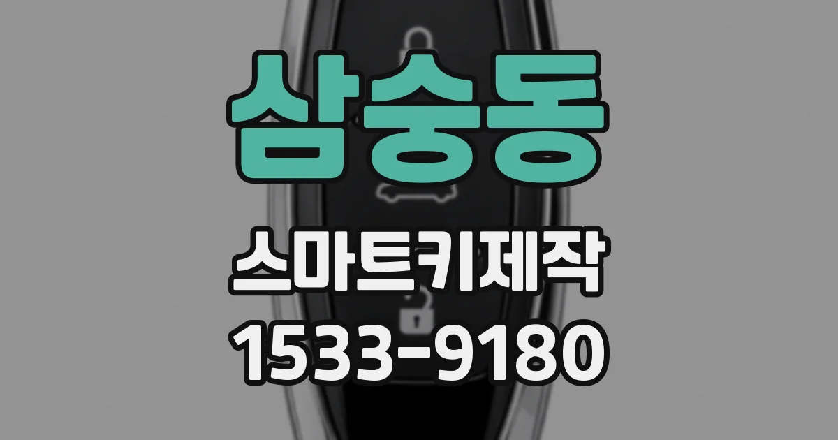 삼숭동 스마트키제작