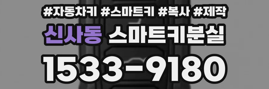 신사동 스마트키분실