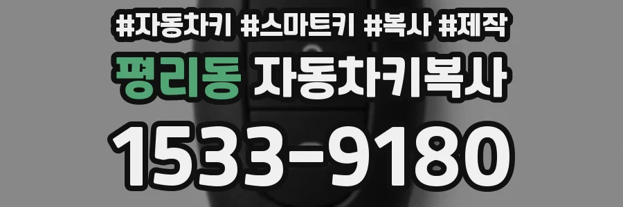평리동 자동차키복사